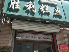 门面-哈尔滨胜利糕点有限责任公司