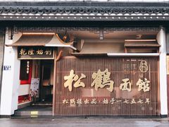 门面-松鹤面馆·古法焖肉面(观前店)