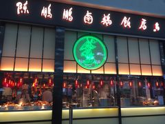 门面-陈鹏鹏潮汕菜(宝安机场T3航站楼店)