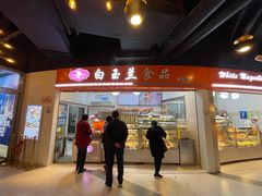 门面-白玉兰食品(甜云店)