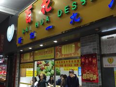 门面-百花传统甜品店(原址店)