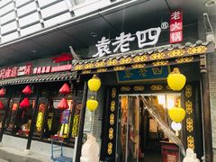 门面-重庆袁老四火锅(武进万达店)