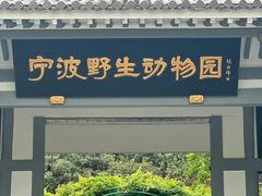 -宁波野生动物园