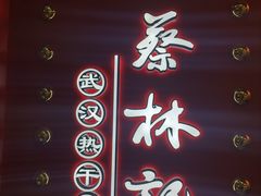 -蔡林记(昙华林泛悦汇店)
