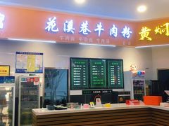 -花溪巷牛肉粉(泉城路店)