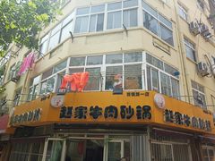 -赵家牛肉砂锅(台西三路店)