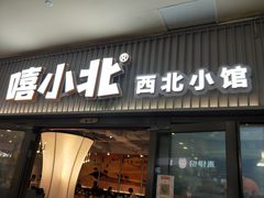 -嘻小北·兰州清汤牛肉面(太平洋森活天地店)