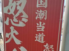 -怒火八零串串火锅(大渡口新天泽店)