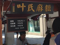 门面-叶氏麻糍(鼓浪屿店)
