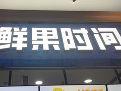 -鲜果时间(南开大悦城店)