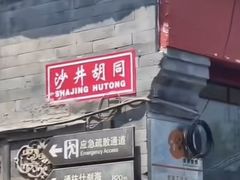 -南锣鼓巷