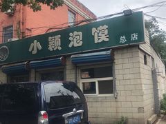 门面-小颖泡馍