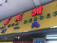 -百花传统甜品店(原址店)