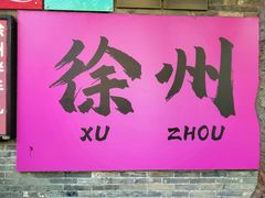 -回龙窝历史文化街区