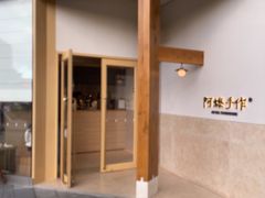 -阿嬷手作(上海万象城店)