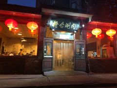 -将台涮肉(酒仙桥店)