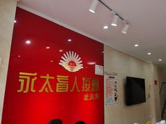 -永太盲人按摩(华为店)