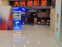 -CMC大光明影城(莲花店)