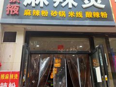 门面-金张掖麻辣烫(凤城一路店)