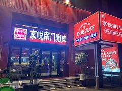 -京悦南门涮羊肉·羊蝎子火锅(田林路店)