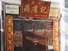 -清真蒋有记(老门东店)