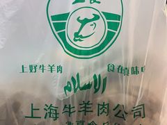 -上海牛羊肉公司塘沽路清真门市部