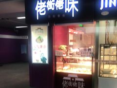门面-佬街佬味(惠南地铁站店)