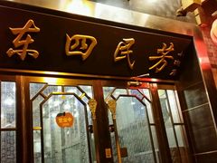 -东四民芳餐厅(世茂工三店)