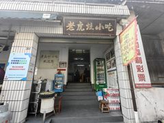 -老虎灶小吃