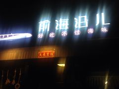 门面-鲁前海沿儿