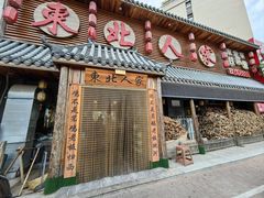 -东北人家铁锅炖(水岸帝景店)