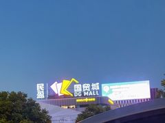 -民盈·国贸城