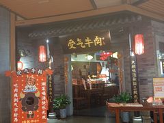 门面-受气牛肉·重庆耙牛肉(来福士店)