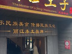 -桥边小楼·手工云南菜·丽江地标美食