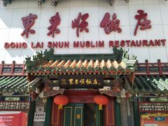 -东来顺饭庄(王府井步行街店)