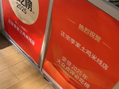 -正宗李家土鸡米线店