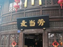 -麦当劳(南后街店)
