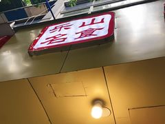 门面-海汇源老烧麦店(东大街总店)