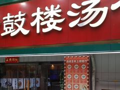 -老鼓楼汤包(太平门店)