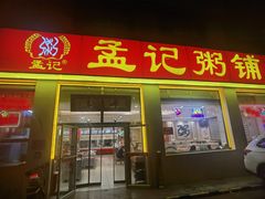 -孟记粥铺·家常菜·烧烤·粥(亚运村店)
