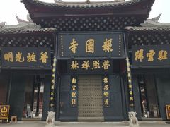 -峨眉山报国寺