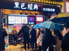 门面-黑色经典臭豆腐·湖南特产(太平街口店)