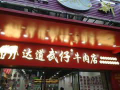 门面-达道武仔牛肉店(广达路店)
