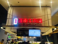 门面-秦晋面馆(青岛万象城店)