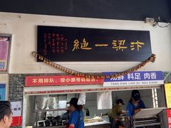 -化三驴肉汤(金明东街店)