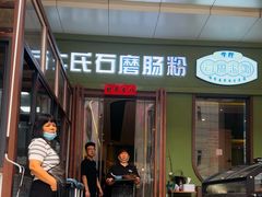 -牛氏石磨肠粉(海璟国际店)