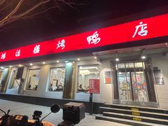 -鸿运楼烤鸭店(天桥店)