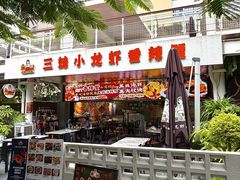 -三妹小龙虾·黄油蟹(华侨城总店)