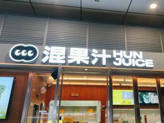 -混果汁(福田领展中心城店)