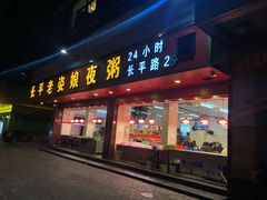 门面-长平老姿娘夜粥(平东一街店)